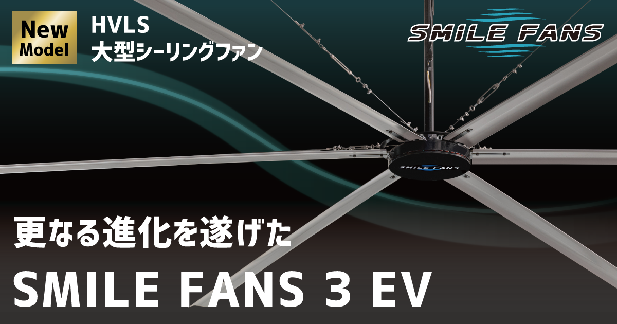 スマイルファン - SMILE FANS（HVLS大型シーリングファン）